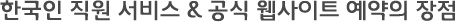 한국인 직원 서비스 & 공식 웹사이트 예약의 장점