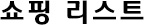 쇼핑 리스트