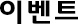 이벤트