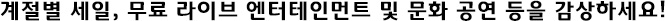 계절별 세일, 무료 라이브 엔터테인먼트 및 문화 공연 등을 감상하세요!