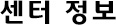 센터 정보