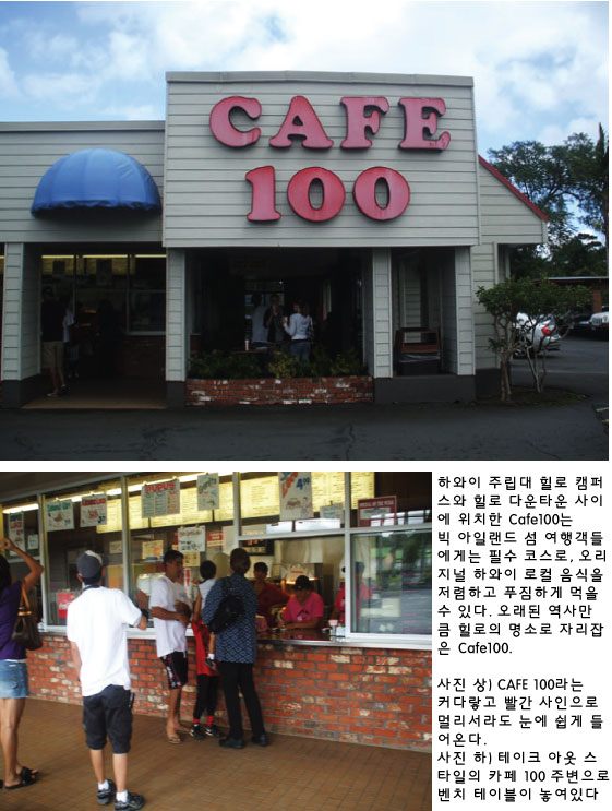 빅 아일랜드 힐로 로컬 음식 전문점 카페 100