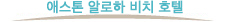 애스톤 알로하 비치 호텔