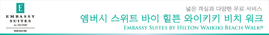 엠버시 스위트 바이 힐튼 와이키키 비치 워크 / Embassy Suites-Waikiki Beach Walk