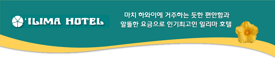 마치 하와이에 거주하는 듯한 편안함과 알뜰한 요금으로 인기최고인 일리마 호텔