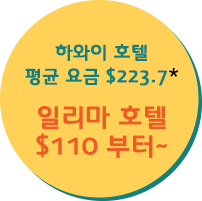 일리마 호텔 $110 부터～