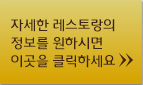 자세한 레스토랑의 정보를 원하시면 이곳을 클릭하세요