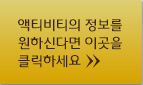 액티비티의 정보를 원하신다면 이곳을 클릭하세요