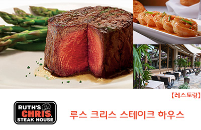 Ruth's Chris Steak House 루스 크리스 스테이크 하우스