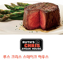 Ruth's Chris Steak House 루스 크리스 스테이크 하우스