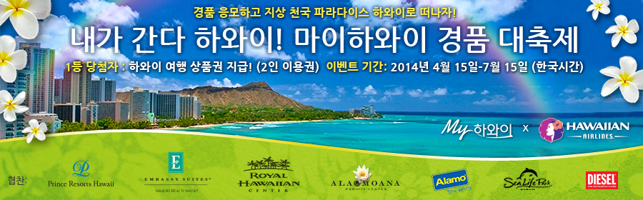 내가 간다 하와이! 마이하와이 경품 대축제