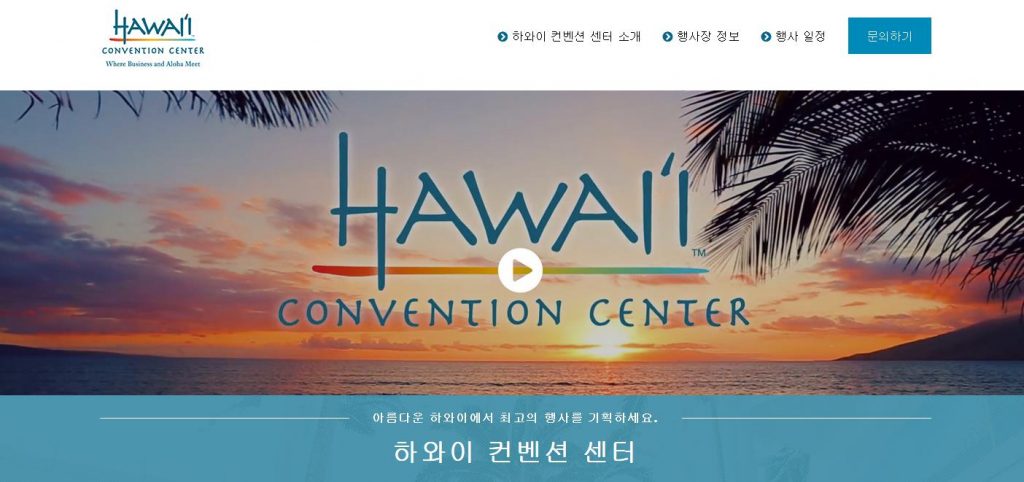 하와이 컨벤션 센터 한국어 웹사이트